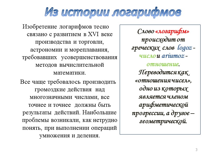 Из истории логарифмов  Слово «логарифм» происходит от греческих  слов  logoz -